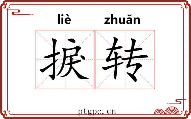 捩转