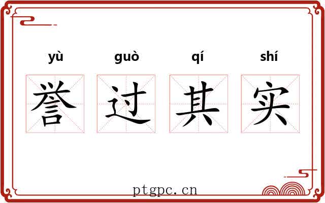 誉过其实 誉过其实