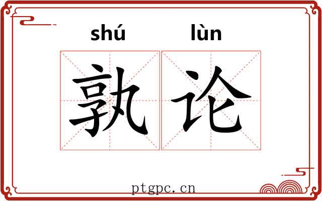 孰论