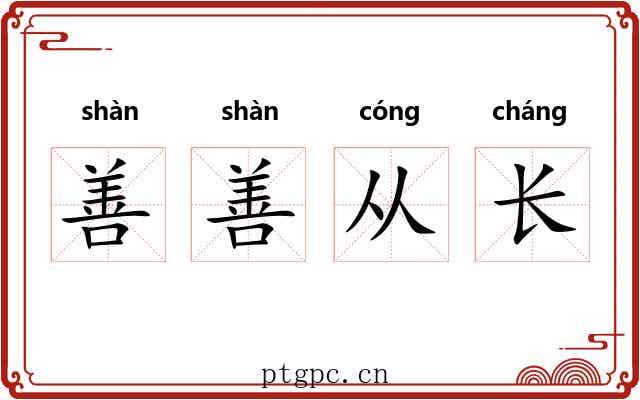 善善从长 善善从长