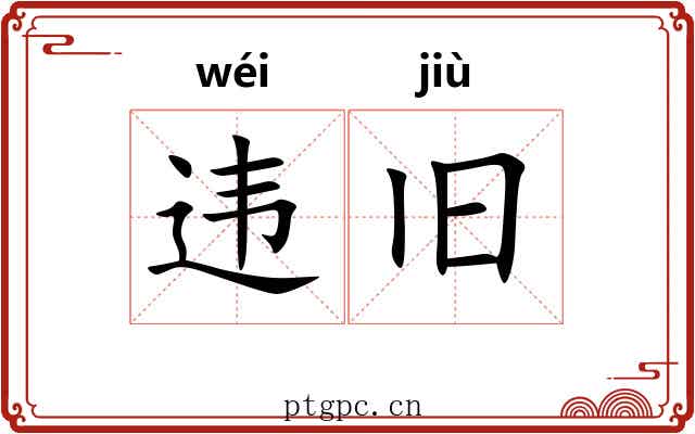 违旧