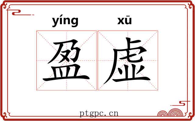 盈虚 盈虚