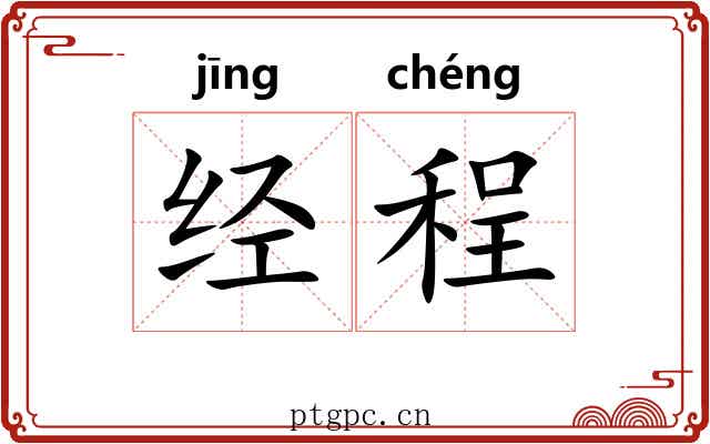 经程 经程