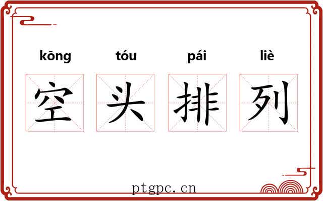 空头排列 空头排列