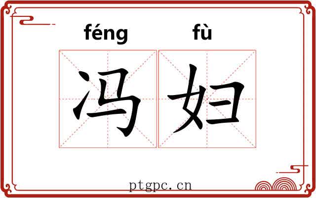 冯妇 冯妇