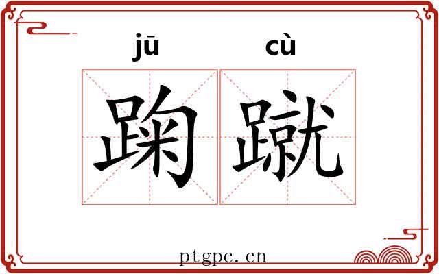 踘蹴