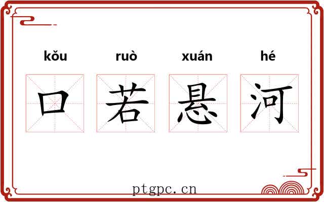 口若悬河