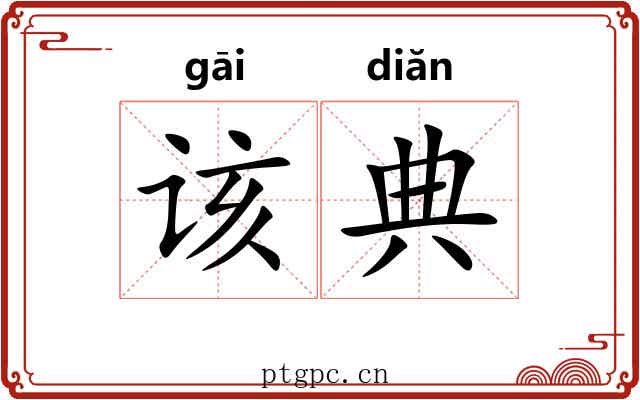 该典