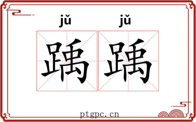踽踽 踽踽