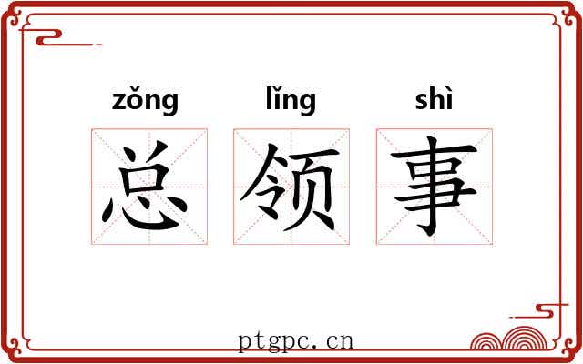 总领事 总领事