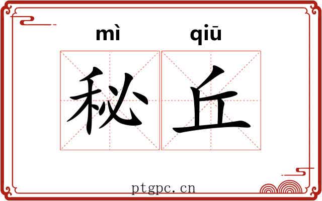 秘丘