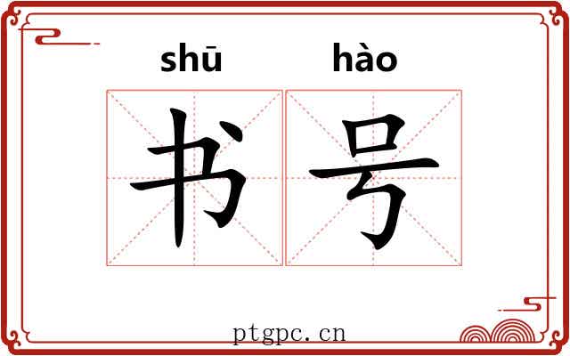 书号 书号