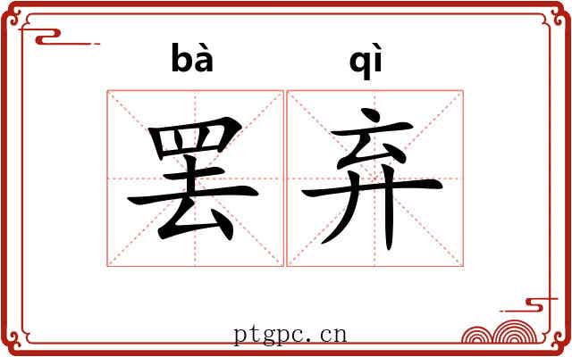 罢弃