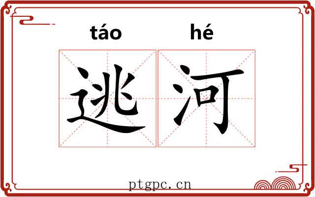 逃河