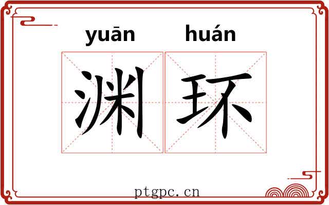 渊环 渊环