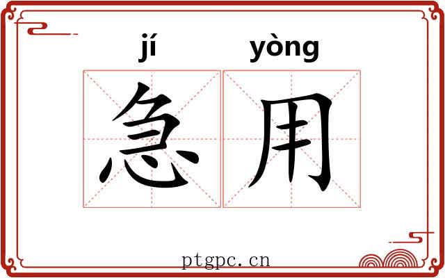 急用 急用