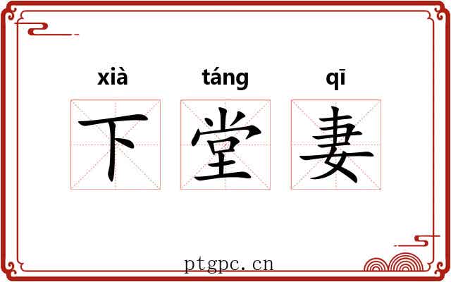 下堂妻