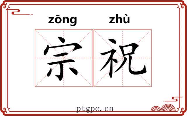 宗祝