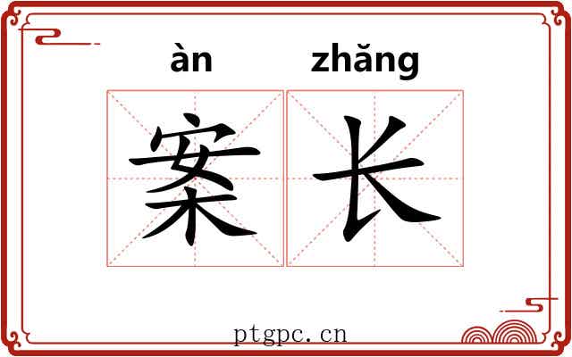案长 案长