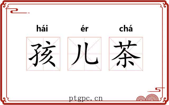 孩儿茶 孩儿茶