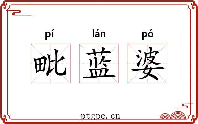 毗蓝婆 毗蓝婆