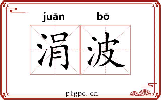 涓波