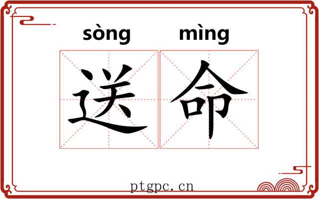 送命 送命