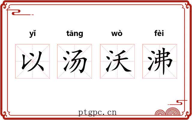 以汤沃沸 以汤沃沸