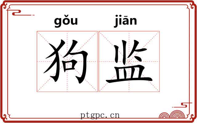狗监