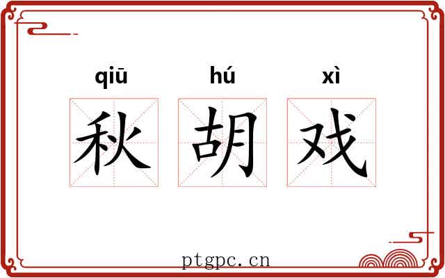 秋胡戏