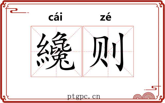 纔则