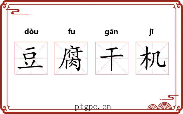 豆腐干机 豆腐干机