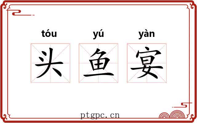 头鱼宴 头鱼宴