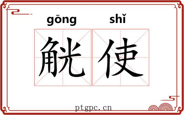 觥使