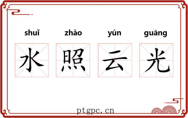 水照云光 水照云光