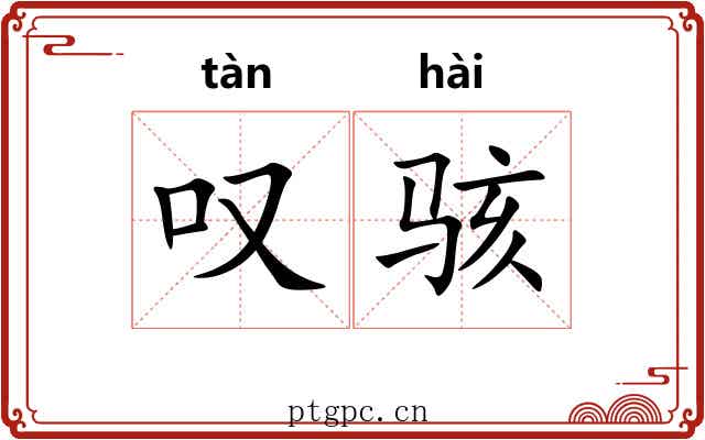 叹骇 叹骇