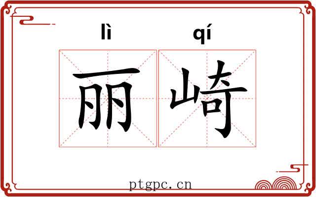丽崎