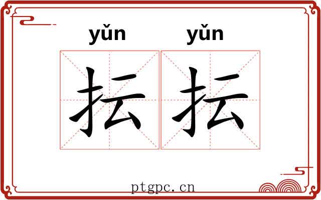 抎抎