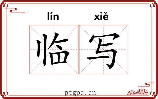 临写