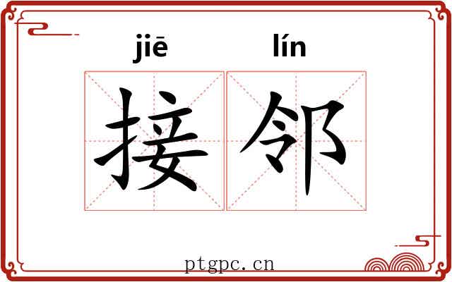 接邻