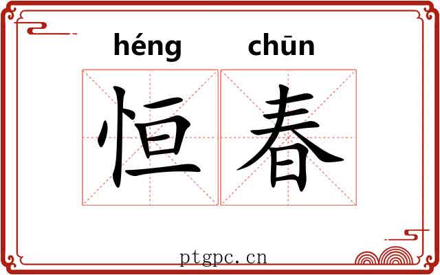 恒春