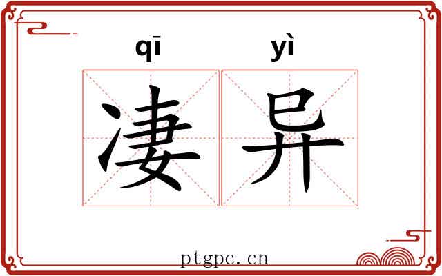 凄异 凄异