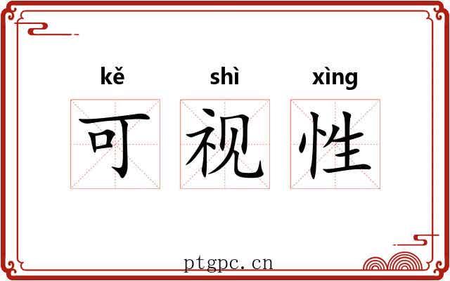可视性 可视性