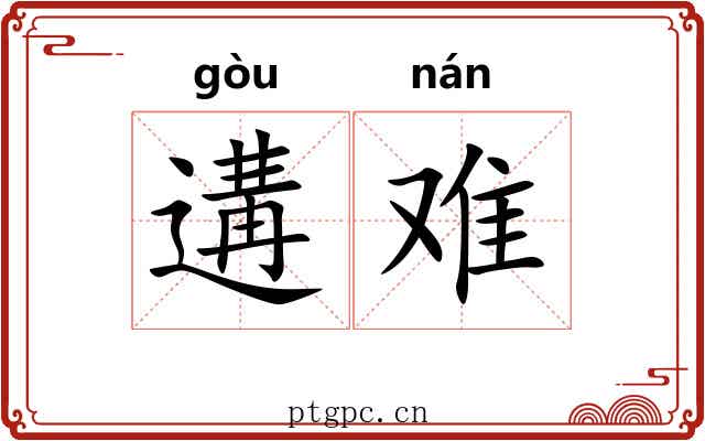 遘难 遘难