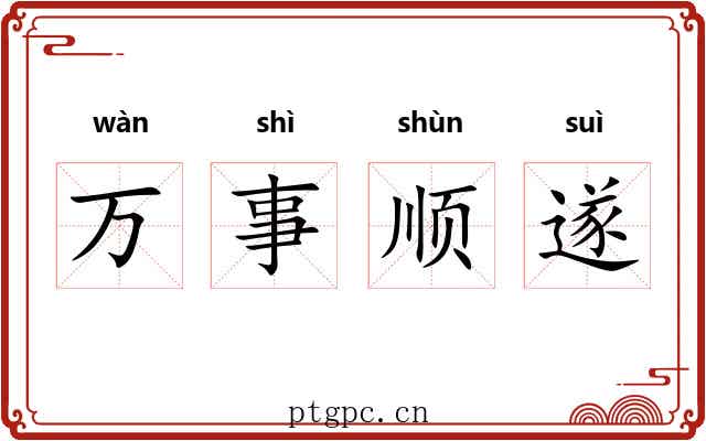 万事顺遂 万事顺遂