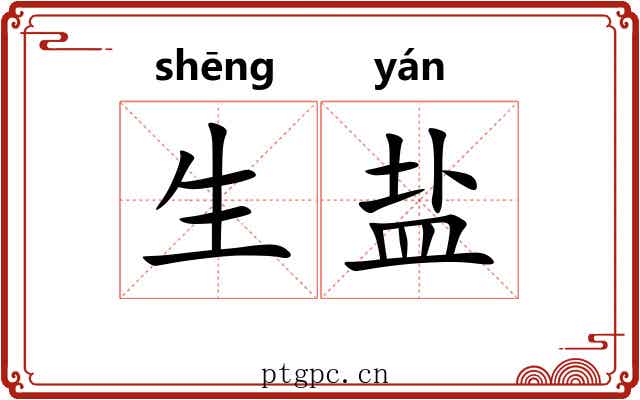 生盐 生盐