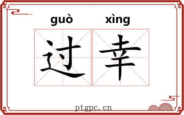 过幸 过幸