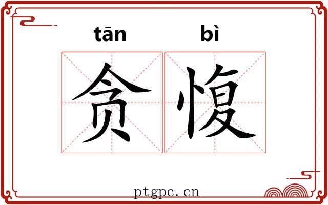 贪愎