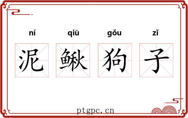 泥鳅狗子 泥鳅狗子