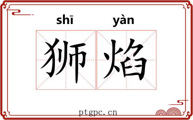 狮焰